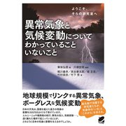 異常気象と気候変動についてわかっていることいないこと（ベレ出版） [電子書籍]