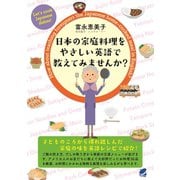 日本の家庭料理をやさしい英語で教えてみませんか？（ベレ出版） [電子書籍]