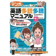 【マンガ】こんなに効く！ 英語多読多聴マニュアル（ベレ出版） [電子書籍]
