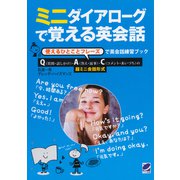 ミニダイアローグで覚える英会話（CDなしバージョン）（ベレ出版） [電子書籍]