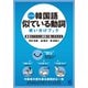 改訂版 韓国語似ている動詞使い分けブック（ベレ出版） [電子書籍]