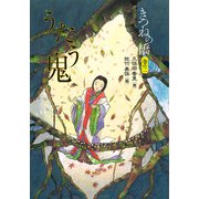 きつねの橋 巻の二 うたう鬼（偕成社） [電子書籍]