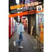 槙田紗子＆魚住誠一 中央線突破プロジェクト2 吉祥寺編（バズブッカ） [電子書籍]
