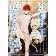 金獅子王の寵愛オメガと黒衣の海賊王1（分冊版）（MUGENUP） [電子書籍]