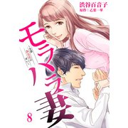 モラハラ妻～全部あなたのせい～（8）（DPNブックス） [電子書籍]