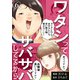 ワタシってサバサバしてるから（6）（DPNブックス） [電子書籍]