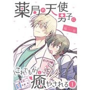 薬局の天使男子にこれでもかと癒やされる（1）（DPNブックス） [電子書籍]