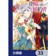 指輪の選んだ婚約者【分冊版】 33（KADOKAWA） [電子書籍]
