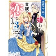 悪役令嬢は嫌われ貴族に恋をする 3（KADOKAWA） [電子書籍]