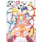 恋唄う蝶は四つ花に舞う 2【電子限定特典付き】（KADOKAWA） [電子書籍]