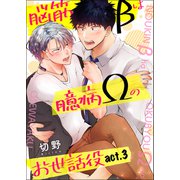 脳筋βは臆病Ωのお世話役【第3話】（KADOKAWA） [電子書籍]
