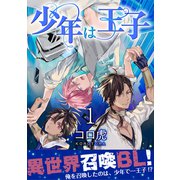 少年は王子【第1話】（KADOKAWA） [電子書籍]