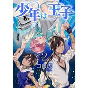 少年は王子【第2話】（KADOKAWA） [電子書籍]