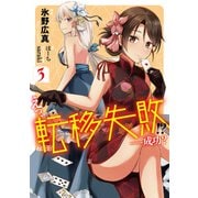 えっ、転移失敗！？ ・・・・・・成功？ 3（KADOKAWA） [電子書籍]