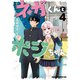 ネガくんとポジちゃん 4（KADOKAWA） [電子書籍]