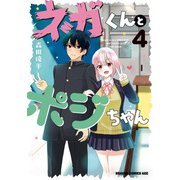 ネガくんとポジちゃん 4（KADOKAWA） [電子書籍]