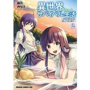 異世界ゆるっとサバイバル生活～学校の皆と異世界の無人島に転移したけど俺だけ楽勝です～（2）（KADOKAWA） [電子書籍]