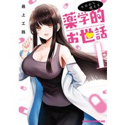 今日から使える薬学的お世話 1（KADOKAWA） [電子書籍]