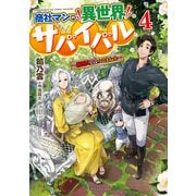 商社マンの異世界サバイバル ～絶対人とはつるまねえ～4（KADOKAWA） [電子書籍]
