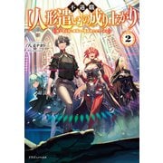 不遇職【人形遣い】の成り上がり2 美少女人形と最強まで最高速で上りつめる（KADOKAWA） [電子書籍]