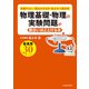 物理基礎・物理の実験問題が面白いほどとける本（KADOKAWA） [電子書籍]