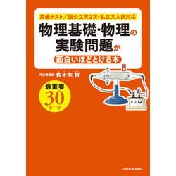 ヨドバシ Com 物理基礎 物理の実験問題が面白いほどとける本 Kadokawa 電子書籍 通販 全品無料配達