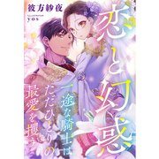 恋と幻惑 一途な騎士はただひとりの最愛を攫う（天海社） [電子書籍]