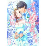 とあるブライダルコーディネーターの一日～冷徹CEOは身代わり花嫁を逃がさない～（天海社） [電子書籍]