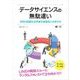 データサイエンスの無駄遣い 日常の些細な出来事を真面目に分析する（翔泳社） [電子書籍]