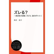 ズレる？―西沢杏子詩集 （子ども 詩のポケット）（ディスカヴァー・トゥエンティワン） [電子書籍]
