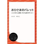 おひさまのパレット―いとうゆうこ詩集 （子ども 詩のポケット）（ディスカヴァー・トゥエンティワン） [電子書籍]