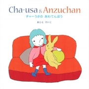 チャーうさのあわてんぼう（ディスカヴァー・トゥエンティワン） [電子書籍]