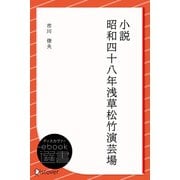 小説 昭和四十八年浅草松竹演芸場（ディスカヴァー・トゥエンティワン） [電子書籍]