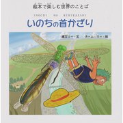 いのちの首かざり―絵本で楽しむ世界のことば （ジョーモン・リー シリーズ）（ディスカヴァー・トゥエンティワン） [電子書籍]