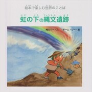 虹の下の縄文遺跡 （ジョーモン・リー シリーズ）（ディスカヴァー・トゥエンティワン） [電子書籍]