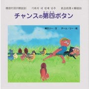 チャンスの第四ボタン （ジョーモン・リー シリーズ）（ディスカヴァー・トゥエンティワン） [電子書籍]