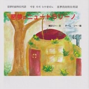 悪夢のニュートラリーノ （ジョーモン・リー シリーズ）（ディスカヴァー・トゥエンティワン） [電子書籍]