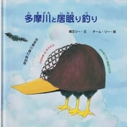 多摩川と居眠り釣り （ジョーモン・リー シリーズ）（ディスカヴァー・トゥエンティワン） [電子書籍]