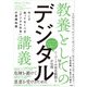 教養としてのデジタル講義 今こそ知っておくべき「デジタル社会」の基礎知識（日経BP社） [電子書籍]