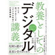 教養としてのデジタル講義 今こそ知っておくべき「デジタル社会」の基礎知識（日経BP社） [電子書籍]