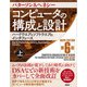 コンピュータの構成と設計 MIPS Edition 第6版 上（日経BP社） [電子書籍]