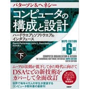 コンピュータの構成と設計 MIPS Edition 第6版 下（日経BP社） [電子書籍]