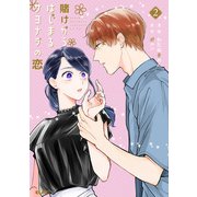賭けからはじまるサヨナラの恋 2（マイクロマガジン社） [電子書籍]