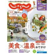 じゃらん九州 2021年12月号（リクルート） [電子書籍]