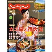 関西・中国・四国じゃらん 2021年12月号（リクルート） [電子書籍]