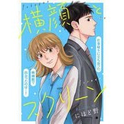 横顔とスクリーン（祥伝社） [電子書籍]