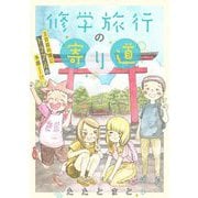 修学旅行の寄り道（祥伝社） [電子書籍]