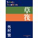 P＋D BOOKS 草筏（小学館） [電子書籍]