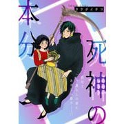 死神の本分（祥伝社） [電子書籍]