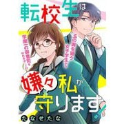 転校生は嫌々私が守ります！【読切版】（祥伝社） [電子書籍]